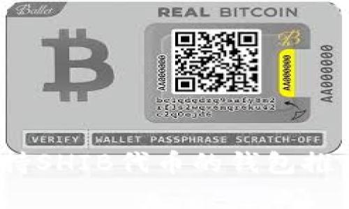 全面解析：支持SHIB代币的钱包推荐与使用指南