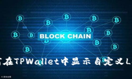 如何在TPWallet中显示自定义Logo？