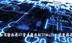 如何轻松将HT货币转移到