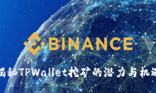 揭秘TPWallet挖矿的潜力与机遇