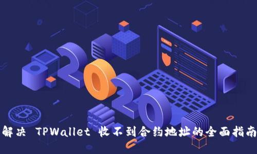 解决 TPWallet 收不到合约地址的全面指南
