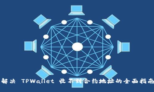 解决 TPWallet 收不到合约地址的全面指南