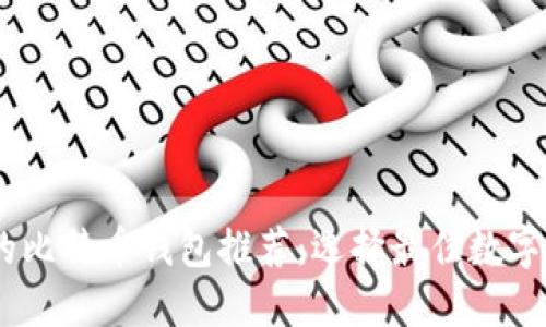 最安全、易用的比特币钱包推荐：选择最佳数字资产保护工具