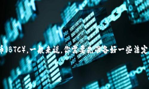 注意： TPWallet 是一个去中心化的数字钱包，主要用于存储和管理各种加密货币。如果你想知道如何在 TPWallet 中购买比特币（BTC），一般来说，你需要先准备好一些法定货币，并了解如何通过交易所或其他渠道将其转换为比特币。以下是关于如何在 TPWallet 上购买 BTC 的详细步骤和相关信息。

## 在 TPWallet 上轻松购买比特币：一步步指南