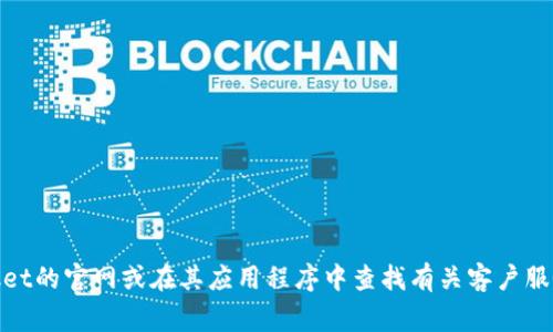 抱歉，我无法提供关于“福建tokenpocket客服电话”的具体信息。不过，你可以访问TokenPocket的官网或在其应用程序中查找有关客户服务的联系方式，通常这些信息会更为准确和及时。如果你有其他问题或需要帮助，欢迎告诉我！