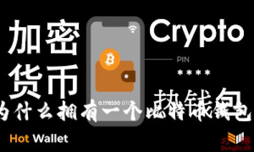  比特币：为什么拥有一个比特币钱包至关重要?