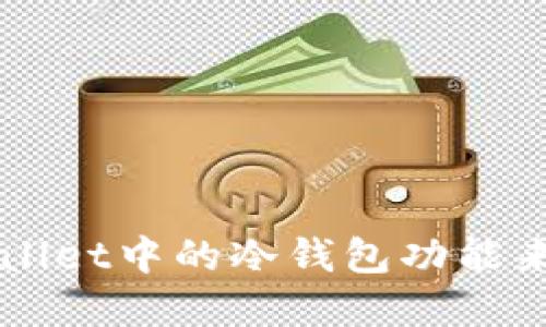 如何高效使用TPWallet中的冷钱包功能来保护你的数字资产