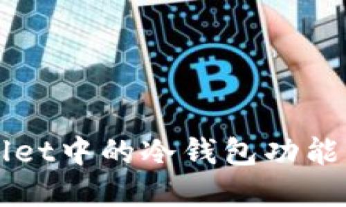 如何高效使用TPWallet中的冷钱包功能来保护你的数字资产