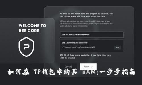 如何在 TP钱包中购买 RAM：一步步指南