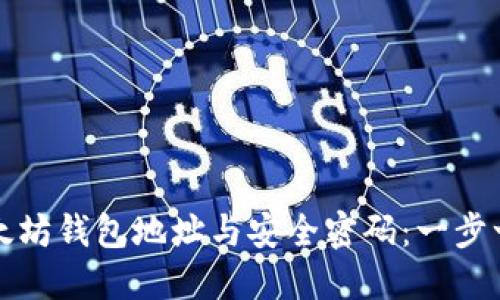 创建以太坊钱包地址与安全密码：一步一步指南