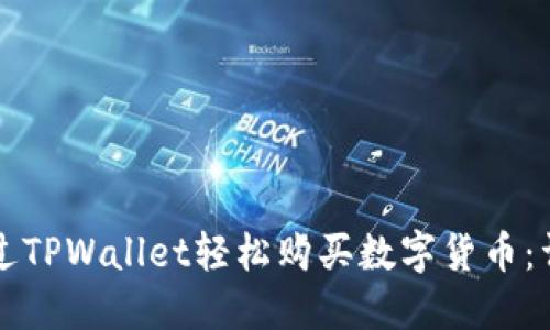 如何通过TPWallet轻松购买数字货币：详细指南