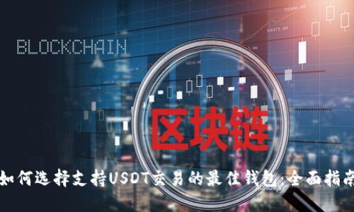 如何选择支持USDT交易的最佳钱包：全面指南