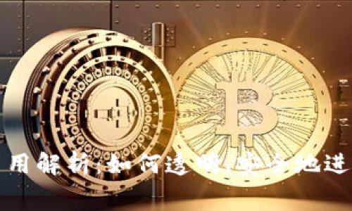 TPWallet转账费用解析：如何透明、安全地进行加密货币转账