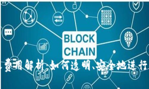 TPWallet转账费用解析：如何透明、安全地进行加密货币转账