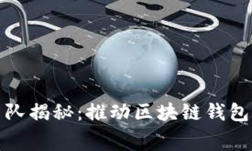 TPWallet开发团队揭秘：推动区块链钱包创新的幕后英雄