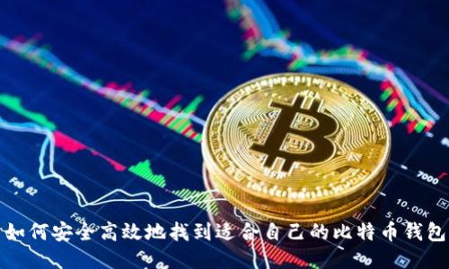 如何安全高效地找到适合自己的比特币钱包