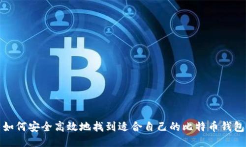 如何安全高效地找到适合自己的比特币钱包