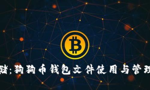 安全存储：狗狗币钱包文件使用与管理全攻略