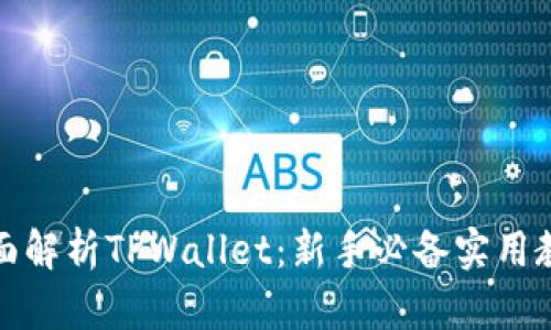 全面解析TPWallet：新手必备实用教程