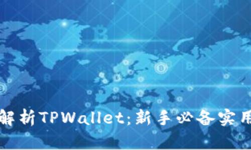 全面解析TPWallet：新手必备实用教程