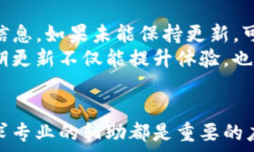   
为什么TP Wallet显示0元？探寻背后的原因及解决方法

关键词  
TP Wallet, 显示0元, 数字货币

引言
在数字货币日益普及的今天，TP Wallet作为一种便捷的数字资产管理工具，吸引了许多用户的关注。然而，有用户在使用TP Wallet时发现自己的账户余额显示为0元，这无疑会引发许多疑问与焦虑。本文将深入剖析为何TP Wallet会显示0元，并提供一系列可能的解决方案和建议。

1. 账户余额显示为0元的可能原因
首先，我们需要明确TP Wallet显示0元的多种可能情况。通常，导致这种现象的原因包括但不限于以下几点：
ul
    listrong未完成交易：/strong用户可能在进行转账操作时未能完成交易，导致资金未能到账。/li
    listrong网络问题：/strong因为网络不稳定，导致钱包无法正常与区块链网络连接，信息无法正确更新。/li
    listrong账户安全问题：/strong如果账户受到攻击或存在异常登录行为，钱包可能会出于保护账户的目的锁定资产。/li
    listrong软件故障：/strongTP Wallet本身可能存在bug，导致余额显示错误。/li
/ul

2. 如何检查交易状态
如果你发现TP Wallet显示余额为0元，首先应该检查最近的交易状态。以下是几个步骤可以帮助你确认交易状态：
ul
    listrong查看交易记录：/strong在TP Wallet中查看最近的交易记录，确认是否有未完成的交易。如果有，确认交易是否被确认，或者是否有错误信息。/li
    listrong区块链浏览器：/strong使用相关的区块链浏览器查询交易哈希，确认你的交易是否在区块链上已经被确认。/li
/ul
通过这些步骤可以帮助你更清晰地了解资金的去向，从而减少焦虑和困惑。

3. 如何解决显示为0元的问题
当你确认了余额显示为0元的原因后，可以采取相应的解决措施。以下是一些常见的解决方法：
ul
    listrong重启应用：/strong尝试关闭并重新打开TP Wallet，看看余额是否能正常更新。/li
    listrong检查网络状态：/strong确保你所处的网络环境良好，并尝试切换网络连接（如Wifi与移动数据之间的切换）。/li
    listrong安全检查：/strong查看是否有异常登录或资产转移。确保你的账户安全如二次验证、及时更改密码等。/li
    listrong联系客服支持：/strong如果以上方法都不起作用，建议联系TP Wallet的客服团队，获取专业的技术支持。/li
/ul

4. 如何提高钱包安全性以防止未来出现问题
为了避免下次出现余额显示为0元的现象，提高账户的安全性至关重要。以下是一些可以采取的安全措施：
ul
    listrong使用强密码：/strong确保你的TP Wallet账户使用强密码以及定期更换密码。/li
    listrong启用双因素验证：/strong为账户开启双因素验证，增加额外的安全保护，确保只有你本人能够访问账户。/li
    listrong定期备份：/strong定期备份你的钱包信息，如私钥和恢复短语，以防数据丢失。/li
    listrong小心钓鱼网站：/strong确保访问正当的网站，避免进入钓鱼网站从而泄露个人信息。/li
/ul

常见问题的探讨
为了让用户在面对TP Wallet显示0元的情况时心中有底，以下是一些常见问题的详细探讨。

Q1: TP Wallet显示0元会导致资产丢失吗？
许多用户在看到余额异常时，难免会担忧自己的资产是否已经丢失。实际上，TP Wallet显示0元并不意味着资产丢失，而是可能是由于多种技术问题导致余额未能正常显示。但为了保障安全，用户应尽快采取措施确认账户的真实状况。
首先，通过区块链浏览器查询交易记录，能够准确了解到资产的去向。如若在区块链上交易确实未发生，则可确认资金无损失。此外，保持账户安全，并咨询专业人士也是确保资产安全的有效途径。

Q2: 我可以通过其他钱包来查看我的余额吗？
是的，用户可以使用支持相同区块链网络的其他钱包或区块链浏览器来查看资产余额。这种方法通常会提供更直接、清晰的资产状态。通过输入你的钱包地址，可以查询到你在该区块链上的所有资产情况。
不过，确保使用的是信誉良好的钱包或工具，避免因使用非官方应用而导致信息泄露或资产受损。同时，应定期监控资本流动，增加对账户的了解，使你可以第一时间发现异常。

Q3: 如何选择合适的数字钱包？
选择数字钱包时，除了关注余额显示，还需考虑多个因素以确保你的资产安全和管理的便捷性。
ul
    listrong安全性：/strong选择提供强大安全保障的数字钱包，确保有良好的加密机制和双因素认证。/li
    listrong易用性：/strong界面友好且容易上手，通常能让用户快速适应和使用。/li
    listrong支持的币种：/strong确保该钱包支持你所需要管理的数字货币种类。/li
    listrong社区反馈：/strong查阅其他用户的评价和反馈信息，选择受认可的数字钱包。/li
/ul

Q4: TP Wallet是否存在更新版本？
各种数字钱包软件会定期推出更新以提高功能、修复bug和增强安全性。因此，对于TP Wallet，用户必须保持关注，了解最新版本的信息。如果未能保持更新，可能会遭遇一些已知问题，甚至可能影响账户管理。
通常情况下，钱包应用会在应用商店内提醒用户更新，此外也可以访问TP Wallet的官方网站，查阅最新的信息与版本更新日志。定期更新不仅能提升体验，也能保障账户安全。

总结
面对TP Wallet显示0元的问题，用户首先应冷静应对，确认原因并采取相应措施。理解这一现象的发生背景、核实交易状态，以及寻求专业的辅助都是重要的应对策略。同时，通过强化安全意识，选择合适的钱包，用户不仅可以避免未来的类似困扰，还能更有效地管理和保护自己的数字资产。