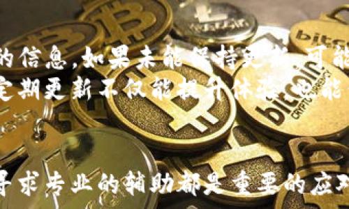   
为什么TP Wallet显示0元？探寻背后的原因及解决方法

关键词  
TP Wallet, 显示0元, 数字货币

引言
在数字货币日益普及的今天，TP Wallet作为一种便捷的数字资产管理工具，吸引了许多用户的关注。然而，有用户在使用TP Wallet时发现自己的账户余额显示为0元，这无疑会引发许多疑问与焦虑。本文将深入剖析为何TP Wallet会显示0元，并提供一系列可能的解决方案和建议。

1. 账户余额显示为0元的可能原因
首先，我们需要明确TP Wallet显示0元的多种可能情况。通常，导致这种现象的原因包括但不限于以下几点：
ul
    listrong未完成交易：/strong用户可能在进行转账操作时未能完成交易，导致资金未能到账。/li
    listrong网络问题：/strong因为网络不稳定，导致钱包无法正常与区块链网络连接，信息无法正确更新。/li
    listrong账户安全问题：/strong如果账户受到攻击或存在异常登录行为，钱包可能会出于保护账户的目的锁定资产。/li
    listrong软件故障：/strongTP Wallet本身可能存在bug，导致余额显示错误。/li
/ul

2. 如何检查交易状态
如果你发现TP Wallet显示余额为0元，首先应该检查最近的交易状态。以下是几个步骤可以帮助你确认交易状态：
ul
    listrong查看交易记录：/strong在TP Wallet中查看最近的交易记录，确认是否有未完成的交易。如果有，确认交易是否被确认，或者是否有错误信息。/li
    listrong区块链浏览器：/strong使用相关的区块链浏览器查询交易哈希，确认你的交易是否在区块链上已经被确认。/li
/ul
通过这些步骤可以帮助你更清晰地了解资金的去向，从而减少焦虑和困惑。

3. 如何解决显示为0元的问题
当你确认了余额显示为0元的原因后，可以采取相应的解决措施。以下是一些常见的解决方法：
ul
    listrong重启应用：/strong尝试关闭并重新打开TP Wallet，看看余额是否能正常更新。/li
    listrong检查网络状态：/strong确保你所处的网络环境良好，并尝试切换网络连接（如Wifi与移动数据之间的切换）。/li
    listrong安全检查：/strong查看是否有异常登录或资产转移。确保你的账户安全如二次验证、及时更改密码等。/li
    listrong联系客服支持：/strong如果以上方法都不起作用，建议联系TP Wallet的客服团队，获取专业的技术支持。/li
/ul

4. 如何提高钱包安全性以防止未来出现问题
为了避免下次出现余额显示为0元的现象，提高账户的安全性至关重要。以下是一些可以采取的安全措施：
ul
    listrong使用强密码：/strong确保你的TP Wallet账户使用强密码以及定期更换密码。/li
    listrong启用双因素验证：/strong为账户开启双因素验证，增加额外的安全保护，确保只有你本人能够访问账户。/li
    listrong定期备份：/strong定期备份你的钱包信息，如私钥和恢复短语，以防数据丢失。/li
    listrong小心钓鱼网站：/strong确保访问正当的网站，避免进入钓鱼网站从而泄露个人信息。/li
/ul

常见问题的探讨
为了让用户在面对TP Wallet显示0元的情况时心中有底，以下是一些常见问题的详细探讨。

Q1: TP Wallet显示0元会导致资产丢失吗？
许多用户在看到余额异常时，难免会担忧自己的资产是否已经丢失。实际上，TP Wallet显示0元并不意味着资产丢失，而是可能是由于多种技术问题导致余额未能正常显示。但为了保障安全，用户应尽快采取措施确认账户的真实状况。
首先，通过区块链浏览器查询交易记录，能够准确了解到资产的去向。如若在区块链上交易确实未发生，则可确认资金无损失。此外，保持账户安全，并咨询专业人士也是确保资产安全的有效途径。

Q2: 我可以通过其他钱包来查看我的余额吗？
是的，用户可以使用支持相同区块链网络的其他钱包或区块链浏览器来查看资产余额。这种方法通常会提供更直接、清晰的资产状态。通过输入你的钱包地址，可以查询到你在该区块链上的所有资产情况。
不过，确保使用的是信誉良好的钱包或工具，避免因使用非官方应用而导致信息泄露或资产受损。同时，应定期监控资本流动，增加对账户的了解，使你可以第一时间发现异常。

Q3: 如何选择合适的数字钱包？
选择数字钱包时，除了关注余额显示，还需考虑多个因素以确保你的资产安全和管理的便捷性。
ul
    listrong安全性：/strong选择提供强大安全保障的数字钱包，确保有良好的加密机制和双因素认证。/li
    listrong易用性：/strong界面友好且容易上手，通常能让用户快速适应和使用。/li
    listrong支持的币种：/strong确保该钱包支持你所需要管理的数字货币种类。/li
    listrong社区反馈：/strong查阅其他用户的评价和反馈信息，选择受认可的数字钱包。/li
/ul

Q4: TP Wallet是否存在更新版本？
各种数字钱包软件会定期推出更新以提高功能、修复bug和增强安全性。因此，对于TP Wallet，用户必须保持关注，了解最新版本的信息。如果未能保持更新，可能会遭遇一些已知问题，甚至可能影响账户管理。
通常情况下，钱包应用会在应用商店内提醒用户更新，此外也可以访问TP Wallet的官方网站，查阅最新的信息与版本更新日志。定期更新不仅能提升体验，也能保障账户安全。

总结
面对TP Wallet显示0元的问题，用户首先应冷静应对，确认原因并采取相应措施。理解这一现象的发生背景、核实交易状态，以及寻求专业的辅助都是重要的应对策略。同时，通过强化安全意识，选择合适的钱包，用户不仅可以避免未来的类似困扰，还能更有效地管理和保护自己的数字资产。