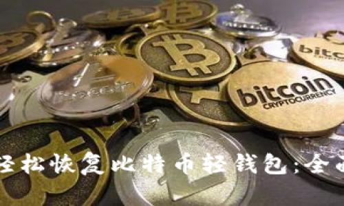 如何轻松恢复比特币轻钱包：全面指南