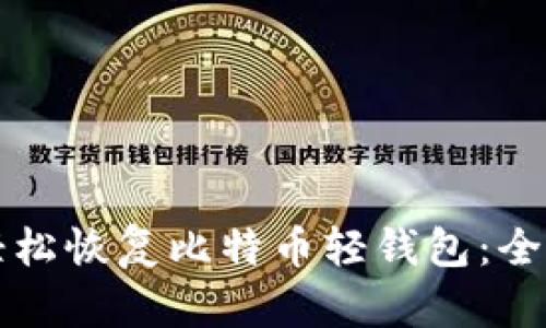 如何轻松恢复比特币轻钱包：全面指南