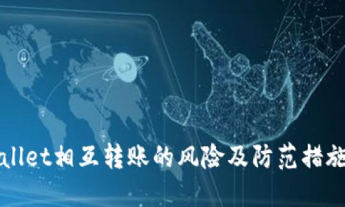 TPWallet相互转账的风险及防范措施详解