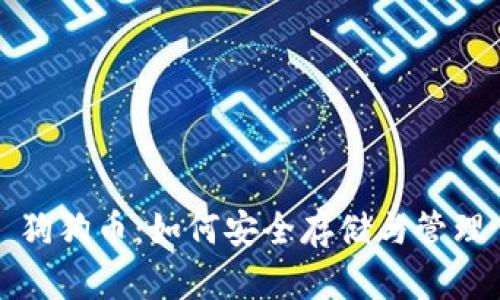 狗狗币：如何安全存储与管理