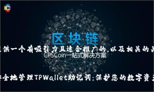 在此提供一个有吸引力且适合推广的，以及相关的关键词。


如何安全地管理TPWallet助记词：保护您的数字资产