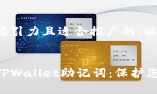 在此提供一个有吸引力且适合推广的，以及相关的关键词。


如何安全地管理TPWallet助记词：保护您的数字资产