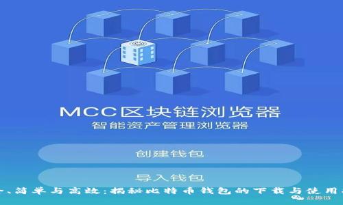 安全、简单与高效：揭秘比特币钱包的下载与使用指南