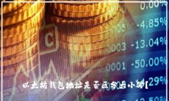 以太坊钱包地址是否区分大小写？