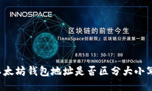 以太坊钱包地址是否区分大小写？