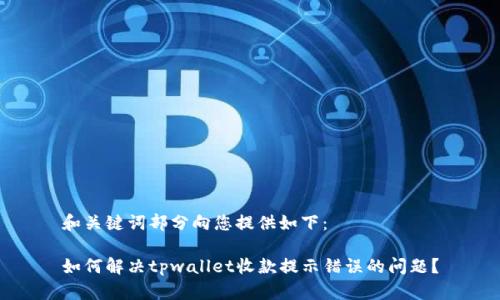 和关键词部分向您提供如下：

如何解决tpwallet收款提示错误的问题？