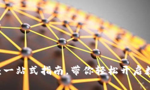 掌握TPWallet挖矿：一站式指南，带你轻松开启数字资产的挖掘之旅
