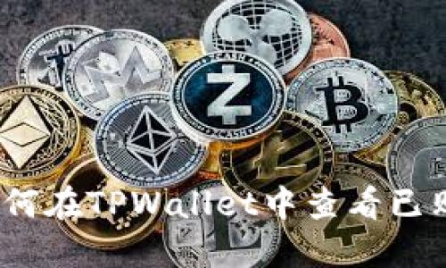 bianoti如何在TPWallet中查看已购买的资产