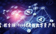 手握未来财富：探索IO T