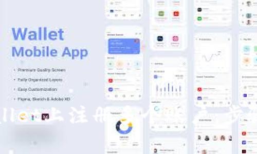 如何在TPWallet上注册多个账户：步骤与注意事项