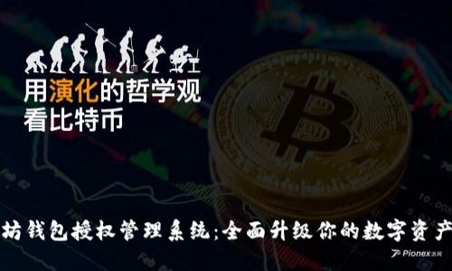 以太坊钱包授权管理系统：全面升级你的数字资产安全