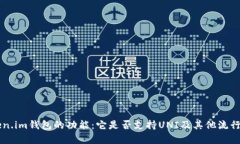 ### 探索Token.im钱包的功能