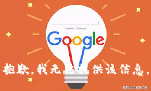 抱歉，我无法提供该信息。