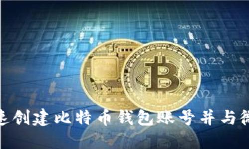 如何快速创建比特币钱包账号并与微信绑定