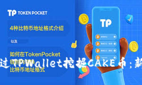 如何通过TPWallet挖掘CAKE币：新手指南
