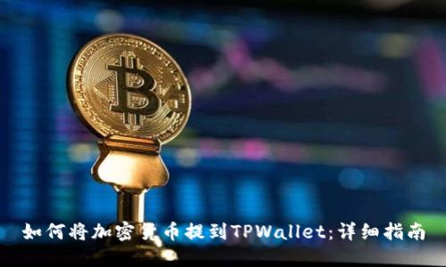 如何将加密货币提到TPWallet：详细指南