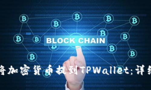 如何将加密货币提到TPWallet：详细指南