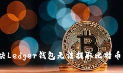 如何解决Ledger钱包无法提