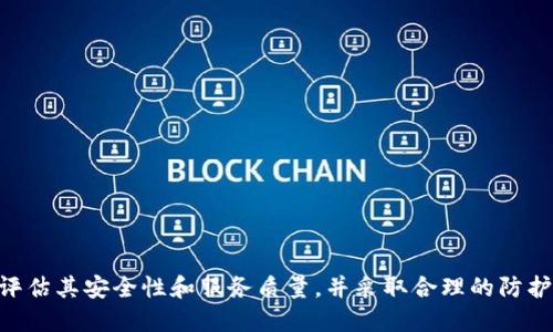 首先，为了符合你的请求，我将为你提供一个吸引人的、相关关键词以及一个简要概述。

  比特币云钱包：如何避免陷阱，安全存储数字资产 / 
 guanjianci 比特币, 云钱包, 安全存储 /guanjianci 

### 引言
随着比特币及其他数字货币的普及，越来越多的人选择使用云钱包来存储他们的数字资产。这种便捷的存储方式为用户提供了随时随地访问其比特币的可能，但与此同时，也带来了许多安全隐患和陷阱。在这篇文章中，我们将深入探讨比特币云钱包的优势与劣势，同时提供一些实用的建议，以帮助用户安全存储他们的数字资产。

### 比特币云钱包的优势
云钱包是一种在线服务，允许用户通过一个账本访问和管理他们的数字货币，这里我们列出了一些云钱包的主要优势：

- **随时访问**：用户能够通过互联网随时访问自己的比特币，无论是在家中还是外出。
- **便于管理**：许多云钱包提供用户友好的界面，便于用户进行交易、查看余额和管理资金。
- **备份和恢复**：云钱包通常会自动备份用户的数据，降低了因硬件损坏而导致资产丢失的风险。

### 比特币云钱包的劣势
尽管云钱包有其优势，但也存在不少问题，以下是一些主要劣势：

- **安全风险**：由于云钱包依赖于互联网，黑客攻击是一个严重问题，如果用户的账户遭到攻击，则可能导致他们的资产被盗。
- **隐私问题**：使用云钱包时，用户需要信任服务提供商，可能会遇到隐私泄露的风险。
- **缺乏控制权**：用户的私钥通常由服务提供商管理，这意味着他们对自己的资产缺乏直接控制。

### 如何安全使用比特币云钱包
尽管存在风险，用户仍然可以采取一些方式来确保自己的比特币在云钱包中的安全：

1. **选择可信赖的服务提供商**：只选择那些有良好声誉和安全措施的云钱包服务商，查看用户评价和专业评测。
2. **启用双重验证**：开启双重认证功能，增加账户的安全性。
3. **定期监控账户活动**：定期检查账户活动以发现任何可疑的交易，并及时采取措施。

### 可能的相关问题
在了解比特币云钱包的优势和劣势后，用户可能会有以下几个相关问题：

#### 1. 如何选择一个安全的比特币云钱包？
选择一个安全的比特币云钱包是确保数字资产安全的第一步。以下是一些用户在选择时需要考虑的因素：

- **服务商的声誉**：研究该云钱包服务商的历史，包括其安全记录和用户评价。选择那些在业内赢得良好口碑的品牌。
- **安全功能**：确保所选的云钱包具备强大的安全功能，如数据加密、双重认证以及定期安全审计。
- **用户界面**：服务平台的用户体验也很重要，界面友好且易于操作的云钱包可以减轻使用负担。
- **客户支持**：在出现问题时能够及时获得帮助非常重要，寻找提供良好客户服务的工具和资源。

#### 2. 云钱包和冷钱包的区别是什么？
云钱包与冷钱包的主要区别在于资产存储的方式和安全性：

- **存储方式**：云钱包存储在互联网服务器上，用户可以随时通过网络访问；冷钱包则是离线存储，通常不连接互联网。
- **安全性**：冷钱包相对更安全，因为它们不受网络攻击的威胁，而云钱包则面临黑客攻击的风险。
- **使用方便性**：云钱包在交易和访问资产时较为方便，而冷钱包则需较多步骤，适合长期持有的用户。

#### 3. 如何防止比特币云钱包被黑客攻击？
用户可以通过عدة种方式来增加云钱包的安全性，以抵御黑客攻击：

- **定期更改密码**：经常更改账户密码，使用强密码组合，避免使用个人信息作为密码。
- **保持设备安全**：确保使用的软件和硬件都保持最新，安装防病毒软件并定期更新。
- **谨慎处理链接与邮件**：避免点击来自不明人士的链接和附件，确保输入密码的环境安全。

#### 4. 如果我的云钱包被黑客入侵，我该怎么办？
如果发现云钱包被黑客入侵，应立即采取以下步骤：

- **立即冻结账户**：尽快联系云钱包服务提供商，请求冻结账户，防止进一步损失。
- **更改密码**：更改所有相关账户的密码，包括电子邮件和任何与云钱包相关的社交媒体账户。
- **通知当局**：如有必要，通知相关的执法机构，以进行进一步调查。
- **了解损失**：确认被盗资金的数量，进行记录并向保险公司申请索赔（如果有相关的保险）。

### 结论
综上所述，比特币云钱包为用户提供了极大的便利，但在使用时必须十分小心，以防范潜在的安全风险和隐患。在选择云钱包时，用户应该仔细评估其安全性和服务质量，并采取合理的防护措施，确保数字资产的安全存储。