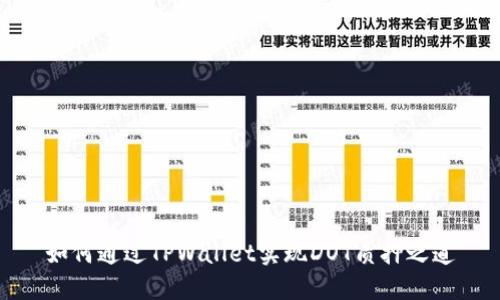 如何通过TPWallet实现DOT质押之道